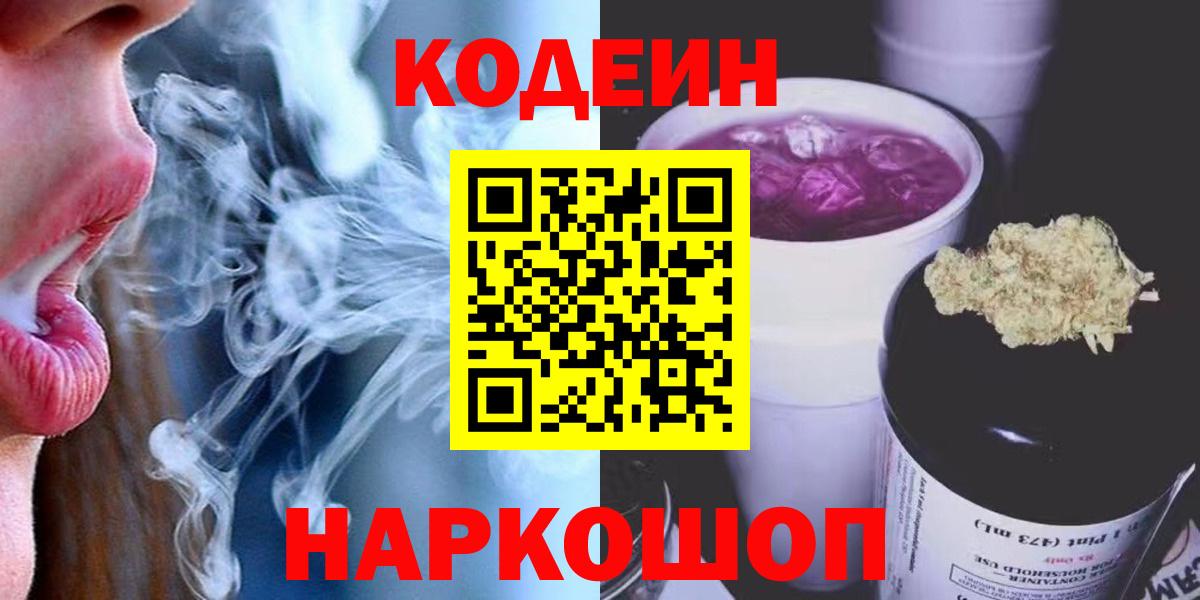 Краснознаменск  Codein напиток Lean (лин)  Кодеин Purple Drank  Вход с VPN 